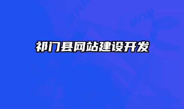 祁門縣網(wǎng)站建設(shè)開發(fā)