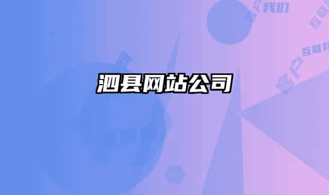 泗縣網(wǎng)站公司