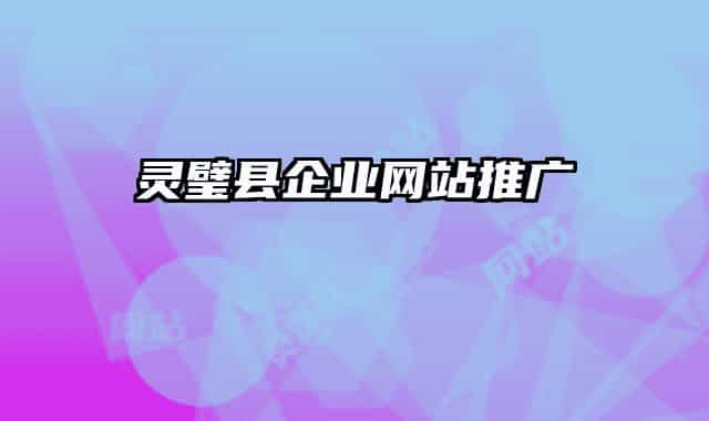 靈璧縣企業(yè)網(wǎng)站推廣