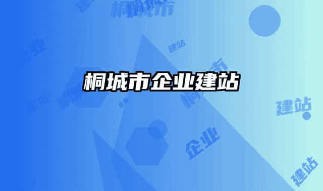 桐城市企業(yè)建站