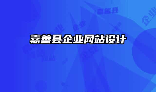 嘉善縣企業(yè)網(wǎng)站設(shè)計