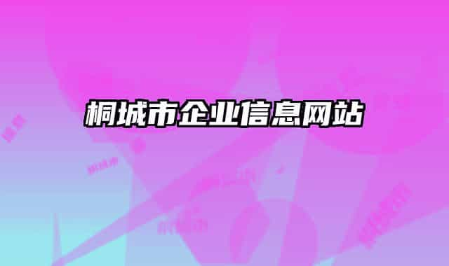 桐城市企業(yè)信息網(wǎng)站