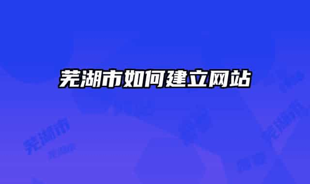 蕪湖市如何建立網站