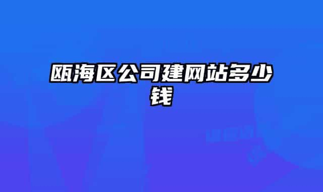 甌海區(qū)公司建網站多少錢