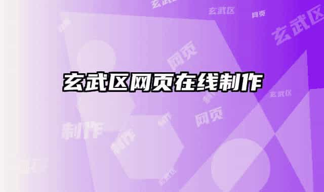 玄武區(qū)網(wǎng)頁(yè)在線制作