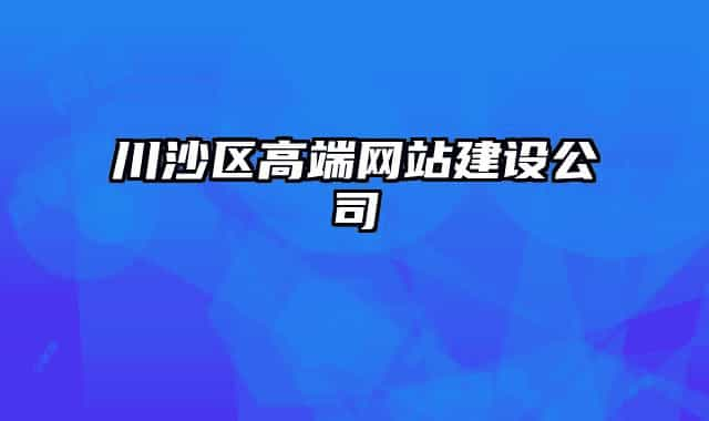 川沙區(qū)高端網(wǎng)站建設(shè)公司