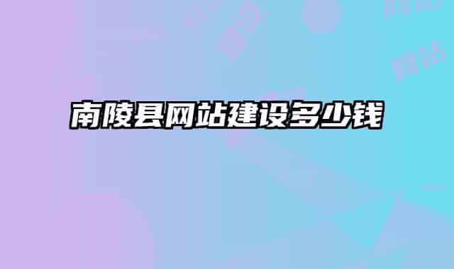 南陵縣網(wǎng)站建設(shè)多少錢