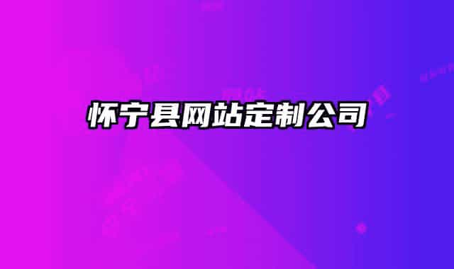 懷寧縣網站定制公司