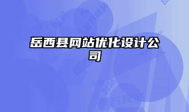 岳西縣網站優(yōu)化設計公司