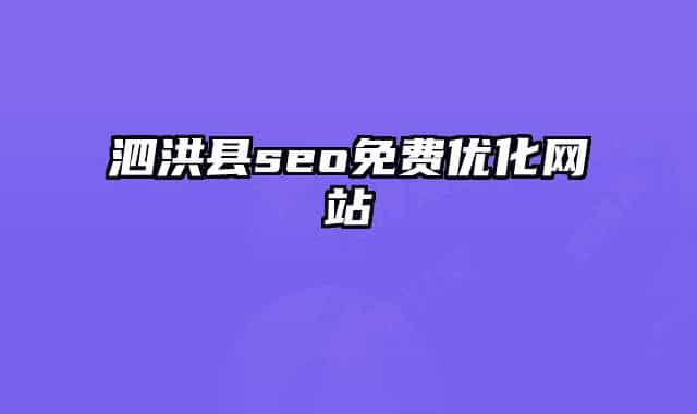 泗洪縣seo免費(fèi)優(yōu)化網(wǎng)站