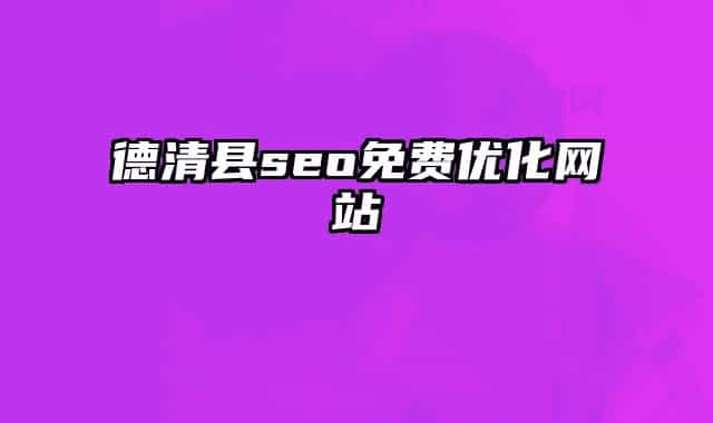 德清縣seo免費(fèi)優(yōu)化網(wǎng)站