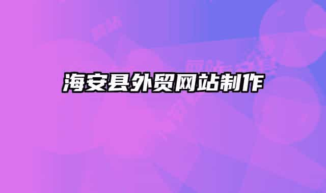 海安縣外貿(mào)網(wǎng)站制作