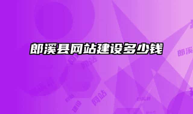 郎溪縣網(wǎng)站建設(shè)多少錢