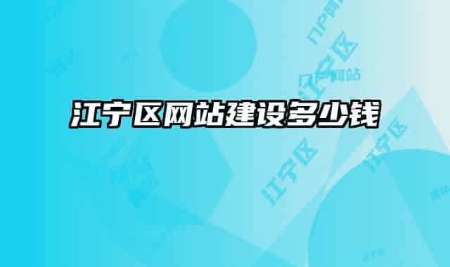 江寧區(qū)網(wǎng)站建設(shè)多少錢