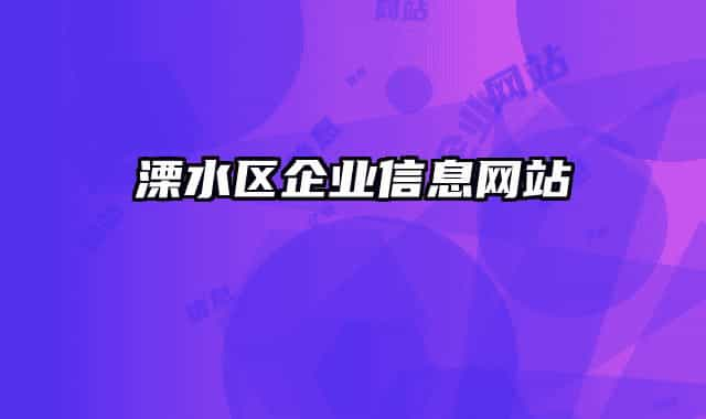 溧水區(qū)企業(yè)信息網(wǎng)站