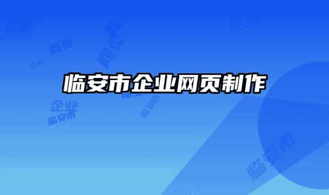 臨安市企業(yè)網(wǎng)頁制作