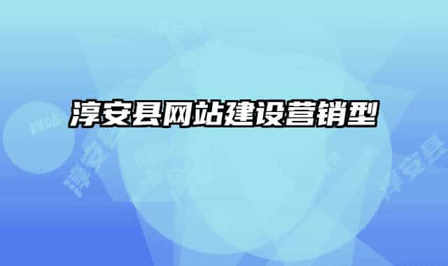 淳安縣網站建設營銷型