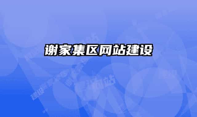 謝家集區(qū)網站建設