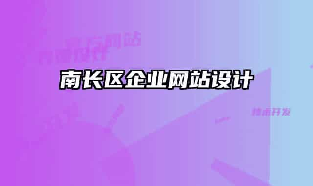 南長區(qū)企業(yè)網(wǎng)站設(shè)計