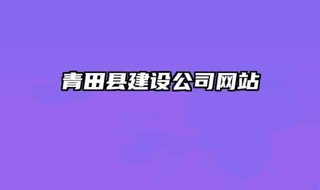 青田縣建設(shè)公司網(wǎng)站