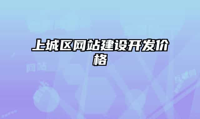 上城區(qū)網站建設開發(fā)價格