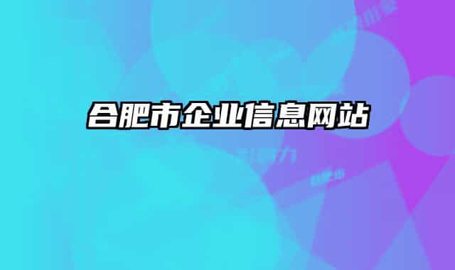 合肥市企業(yè)信息網(wǎng)站