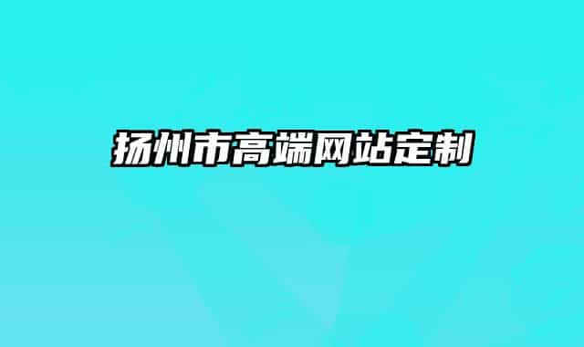 揚州市高端網站定制